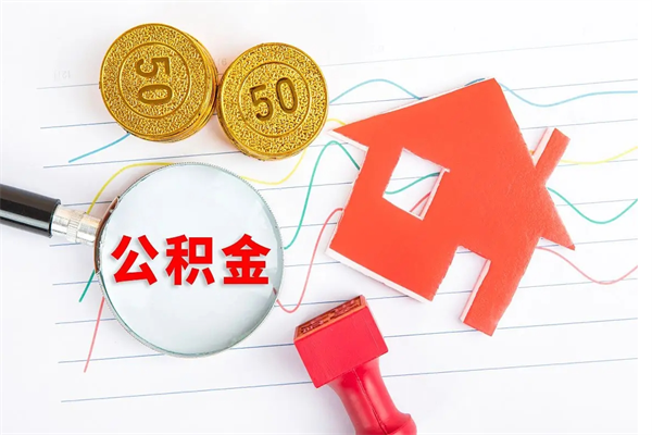 朝阳离职后可以取公积金吗（离职后能取住房公积金吗）