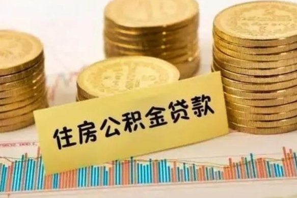 朝阳离职了取住房公积金（离职了住房公积金提取）